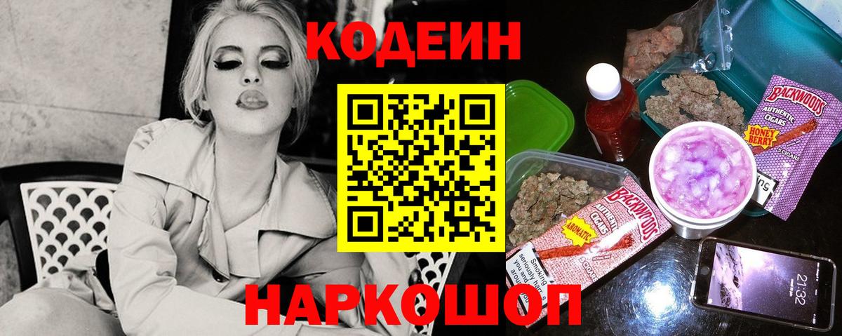 Codein напиток Lean (лин) Егорьевск